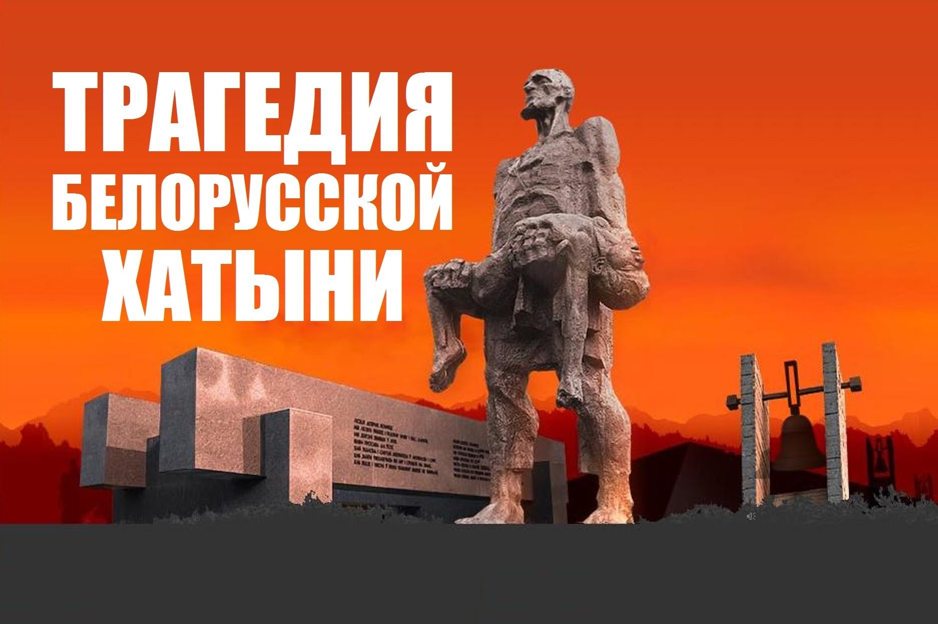 Трагедия Белорусской Хатыни.