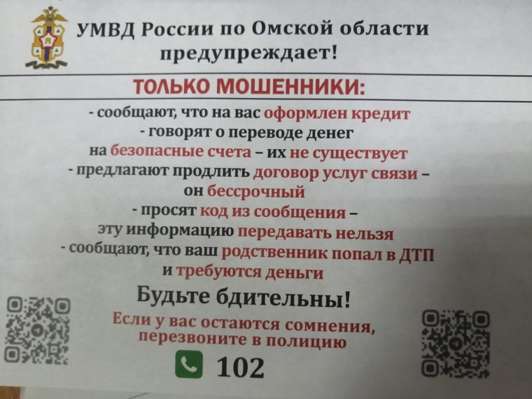 УМВД России по Омской области предупреждает!!.