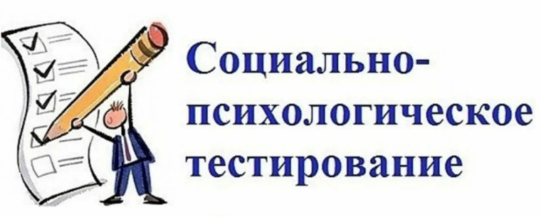 Информация для родителей о проведении СПТ в 2024 году.