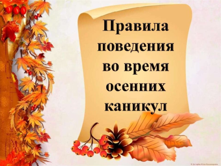 Памятка «Безопасные осенние каникулы".