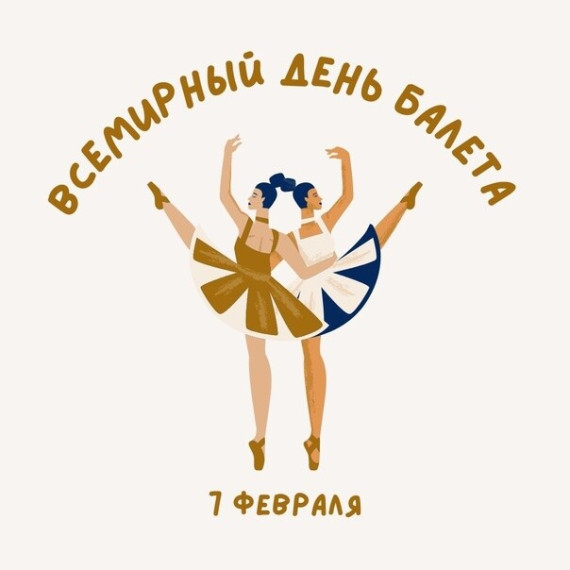 Всемирный день балета.
