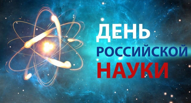 8 февраля День российской науки.