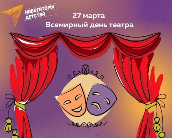 27 марта Всемирный день театра.