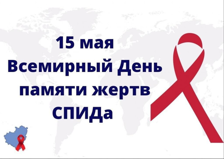 18 мая – всемирный день памяти людей, умерших от СПИД..