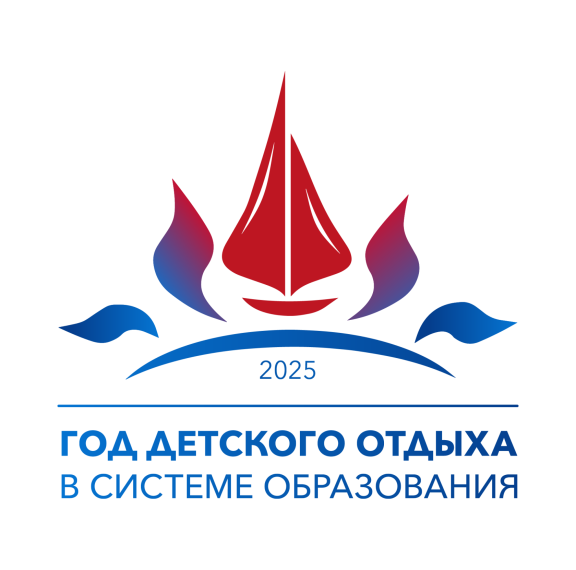 2025 - Год детского отдыха в системе образования.